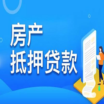 渝中​房产抵押贷款