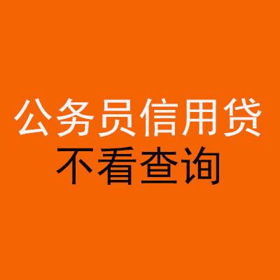渝中公务员信用贷款