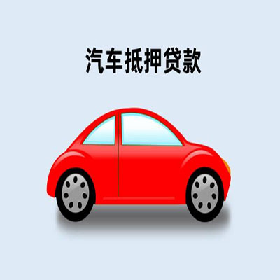 渝中车辆抵押贷款