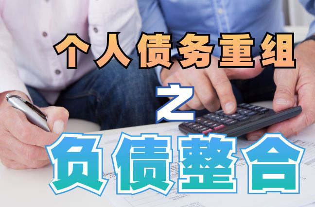 渝中债务重组公司，渝中债务优化减轻还款压力！
