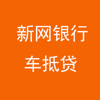 渝中新网银行车抵贷