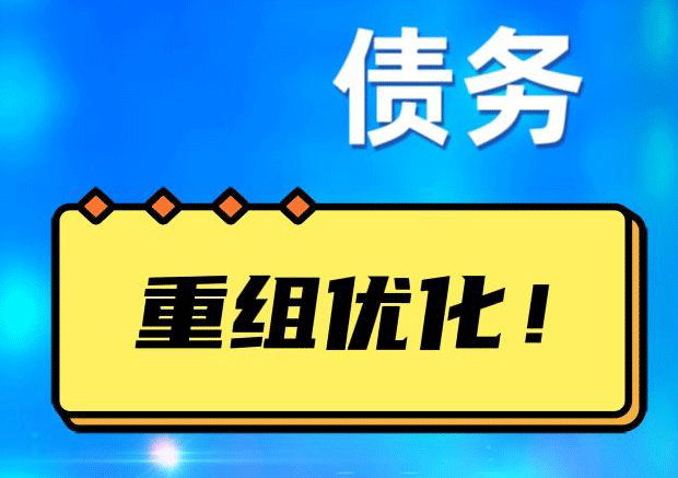 渝中网贷债务重组：解救财务困境的新希望